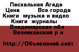 Пасхальная Агада › Цена ­ 300 - Все города Книги, музыка и видео » Книги, журналы   . Владимирская обл.,Вязниковский р-н